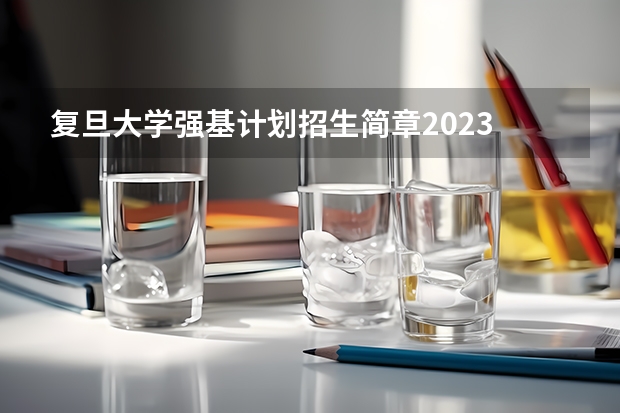 复旦大学强基计划招生简章2023 复旦大学强基计划沈阳入围分数线