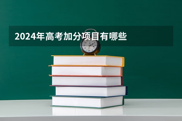 2024年高考加分项目有哪些