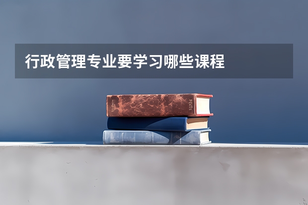 行政管理专业要学习哪些课程