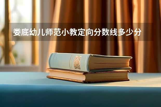 娄底幼儿师范小教定向分数线多少分