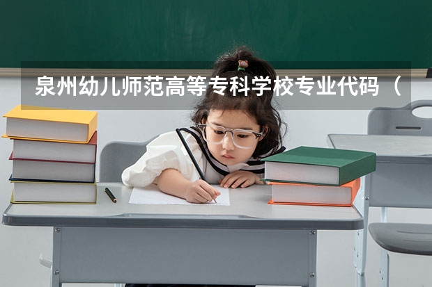泉州幼儿师范高等专科学校专业代码(新疆师范高等专科学校专业代码)