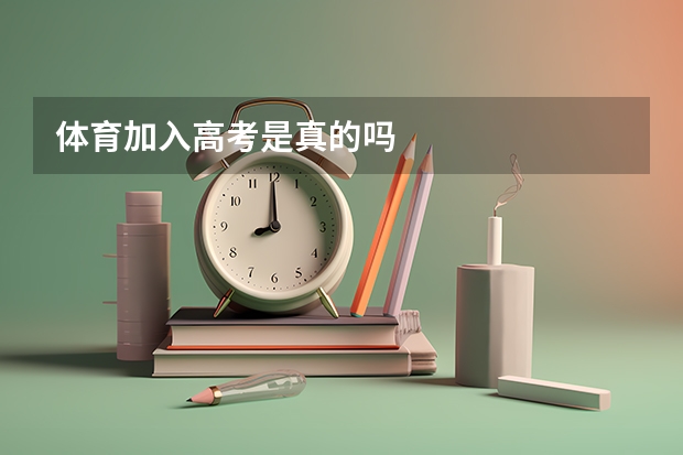 体育加入高考是真的吗