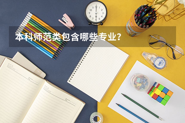 本科师范类包含哪些专业?