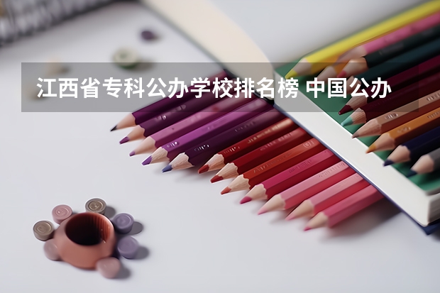 江西省专科公办学校排名榜 中国公办大专排行榜