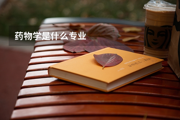 药物学是什么专业