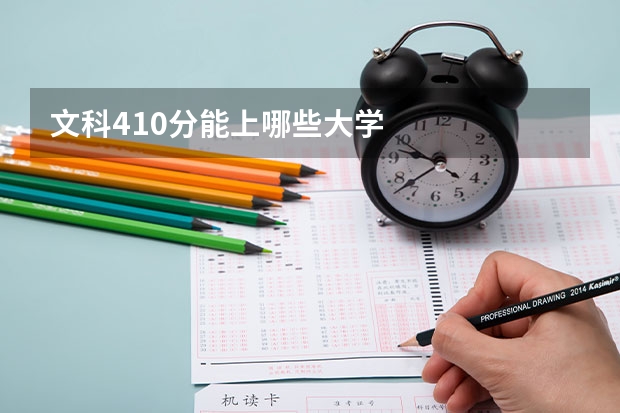 文科410分能上哪些大学