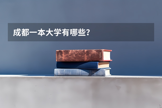 成都一本大学有哪些？