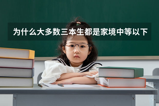 为什么大多数三本生都是家境中等以下家庭？而真正的富家子弟一般都能考取一本二本，很少有落到三本的