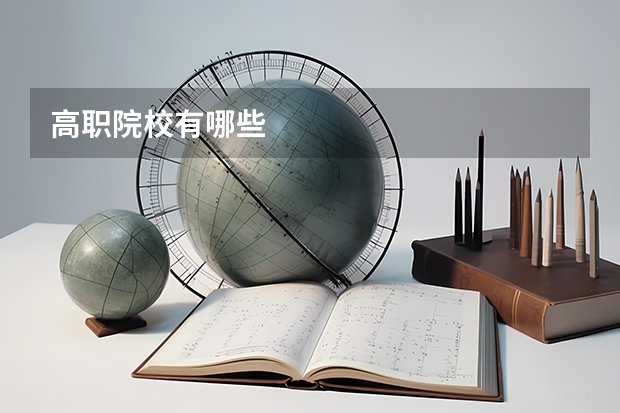 高职院校有哪些