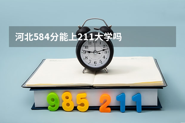 河北584分能上211大学吗