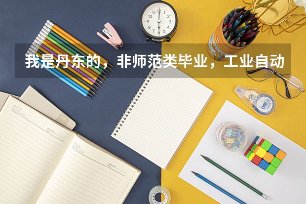 我是丹东的,非师范类毕业,工业自动化的,请问报考教师资格证怎么报