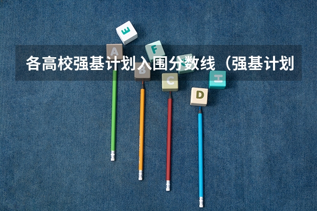 各高校强基计划入围分数线（强基计划入围分数线）