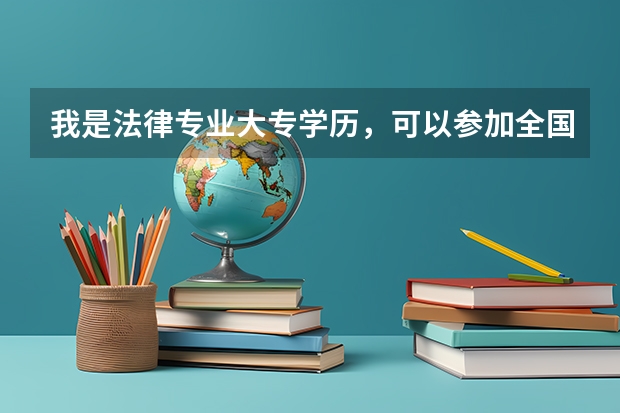 我是法律专业大专学历,可以参加全国司法考试吗?如果我参加成人高考本科毕业后可以参加考试吗?