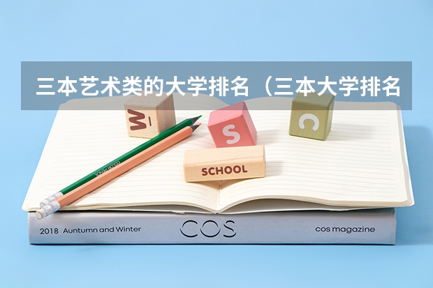 三本艺术类的大学排名(三本大学排名榜 全国最好的三本学校)