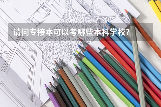 请问专接本可以考哪些本科学校?