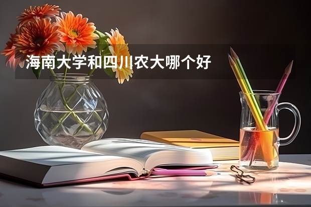 海南大学和四川农大哪个好