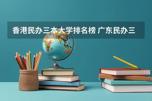 香港民办三本大学排名榜 广东民办三本大学排名