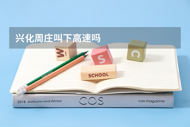 兴化周庄叫下高速吗