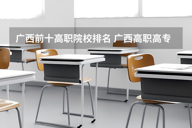 广西前十高职院校排名 广西高职高专录取分数较低的院校有那些？