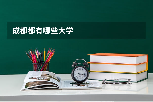 成都都有哪些大学