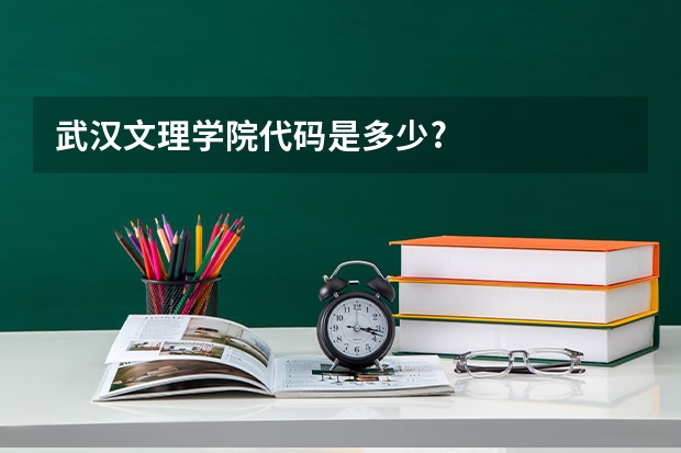 武汉文理学院代码是多少?
