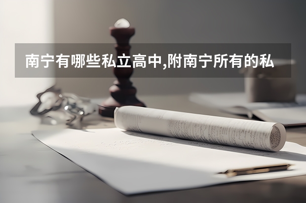 南宁有哪些私立高中,附南宁所有的私立高中学校名单