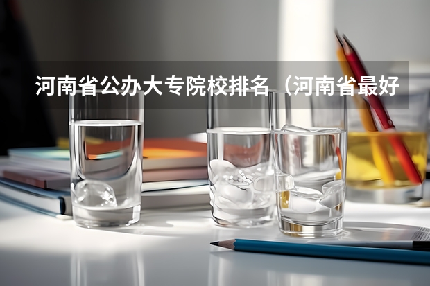 河南省公办大专院校排名（河南省最好的专科学校的排名）