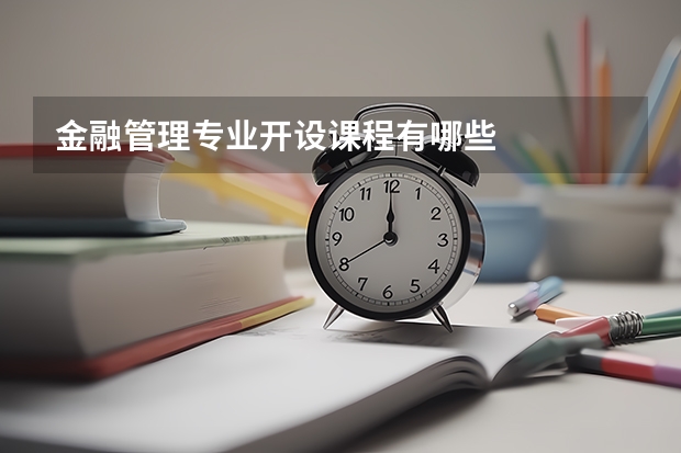 金融管理专业开设课程有哪些