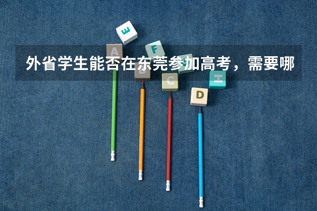 外省学生能否在东莞参加高考,需要哪些条件