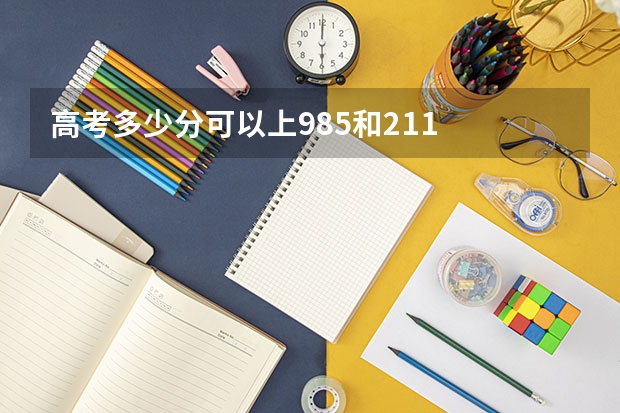 高考多少分可以上985和211