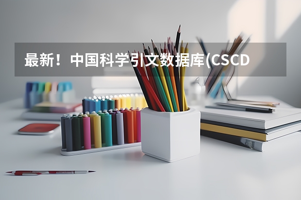 最新！中国科学引文数据库(CSCD)收录期刊(2023-2024)目录！（中国科学技术馆游玩攻略2024）