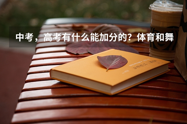 中考，高考有什么能加分的？体育和舞蹈就别说了