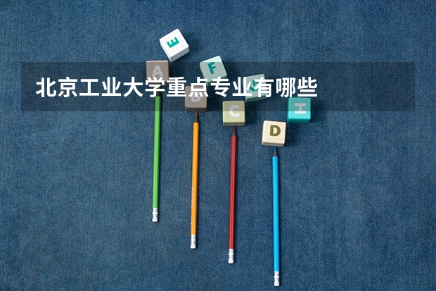 北京工业大学重点专业有哪些