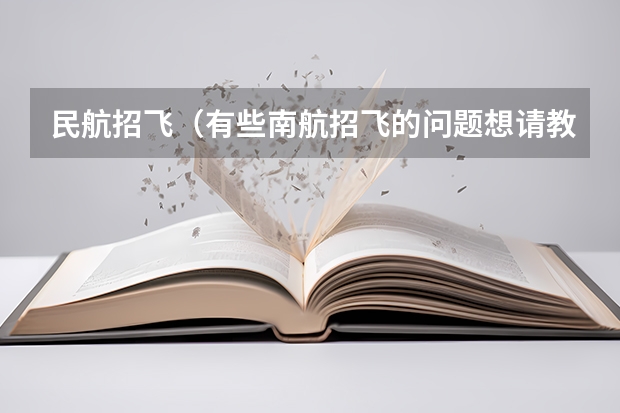 民航招飞(有些南航招飞的问题想请教高手!!!!!)