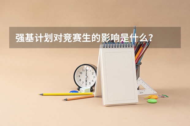 强基计划对竞赛生的影响是什么？