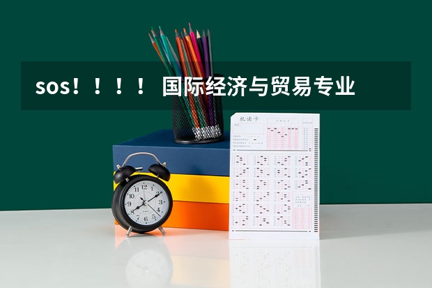 sos！！！！ 国际经济与贸易专业是冷门吗？很多很说已经饱和了~~ 变成红牌专业了 大哥大姐求助啊~~~