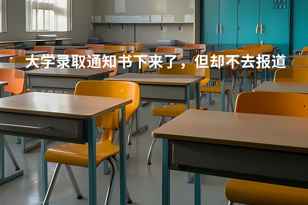 大学录取通知书下来了，但却不去报道，会被记入诚信档案从而对未来产生影响吗？