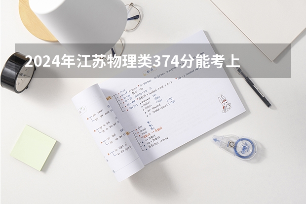 2024年江苏物理类374分能考上什么大学?