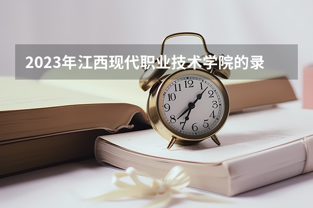 2023年江西现代职业技术学院的录取分数线多少？
