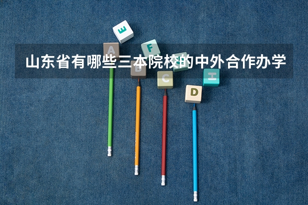 山东省有哪些三本院校的中外合作办学不需要出国并且毕业证与二本院校相同?