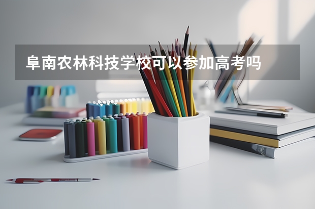 阜南农林科技学校可以参加高考吗