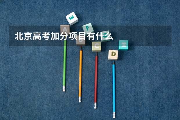 北京高考加分项目有什么