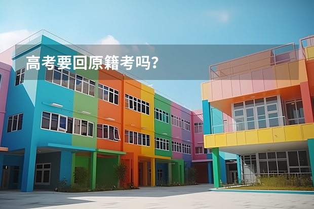 高考要回原籍考吗？