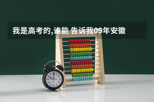 我是高考的,谁能 告诉我09年安徽省高考军校的招生情况?还有分数,军校名称!(清华大学建校历史)
