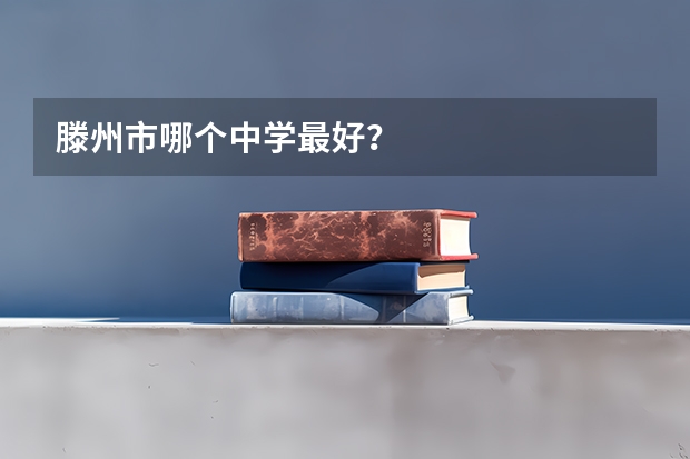 滕州市哪个中学最好？