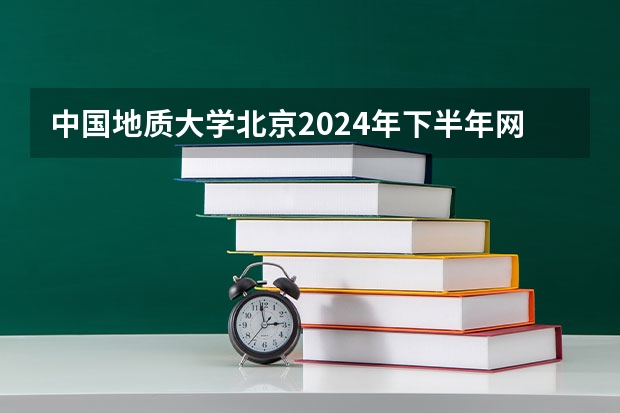 中国地质大学北京2024年下半年网络教育统考安排（2024中国地质大学（北京）地质学专业矿物学、岩石学、矿床学方向（学硕）考研经验贴）