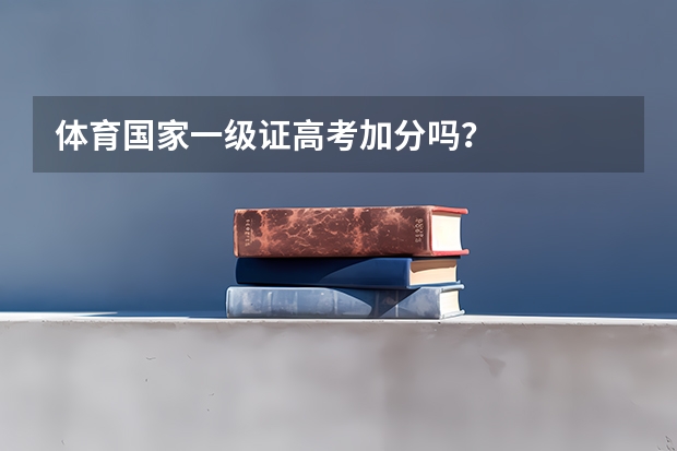 体育国家一级证高考加分吗?