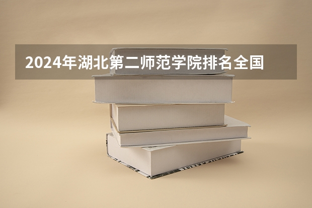 2024年湖北第二师范学院排名全国多少