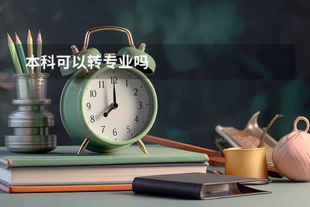 本科可以转专业吗
