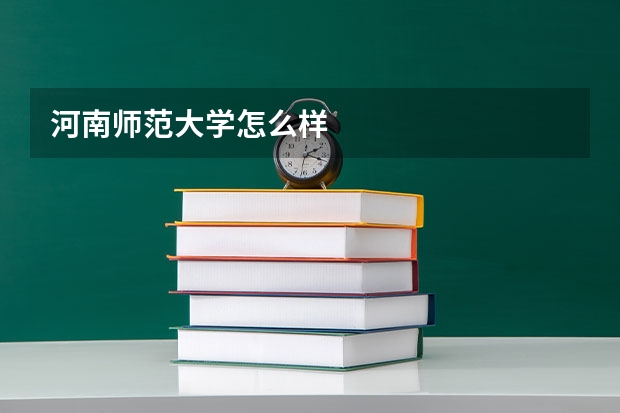 河南师范大学怎么样